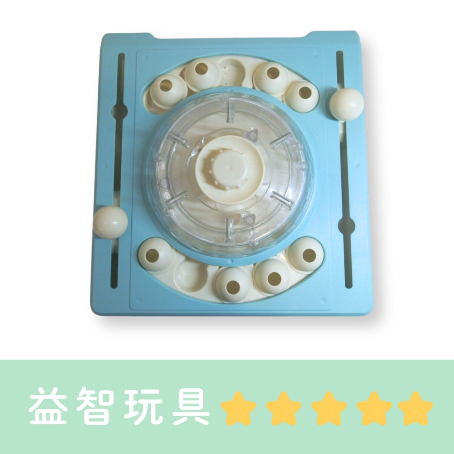 毛毛嘴 | 章魚燒寵物益智盤