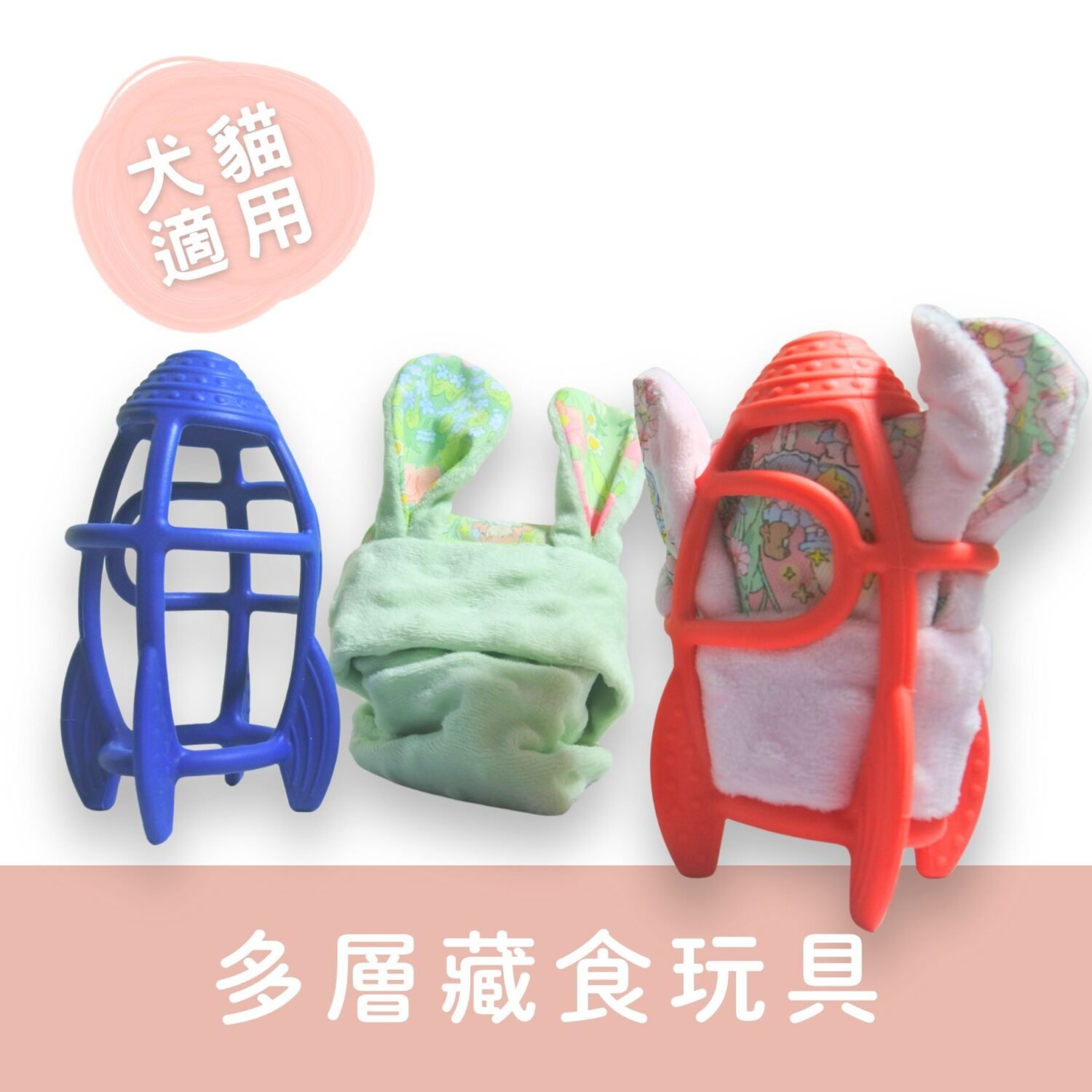 多層藏食｜火箭兔兔