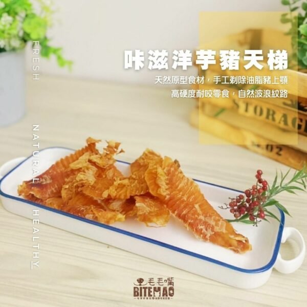 original-42.jpg 毛毛嘴 | 耐咬 咔滋洋芋豬天梯