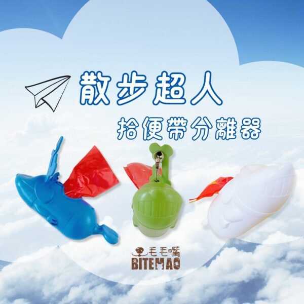 散步超人 拾便袋分離器