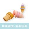 小型犬堆疊藏食玩具 小型犬堆疊冰淇淋造型益智藏食玩具