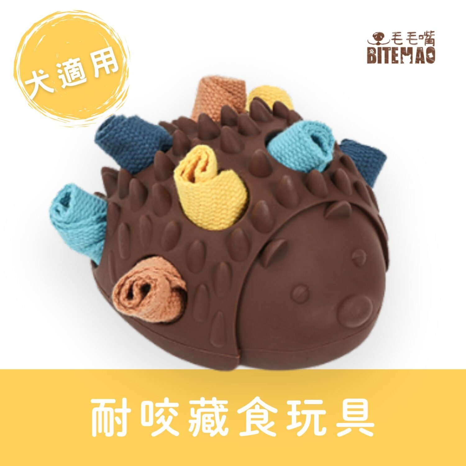 毛毛嘴 BiteMao 胖胖刺蝟造型藏食玩具，結合嗅聞訓練與耐咬設計，適合狗狗啃咬、找食、互動遊戲使用。