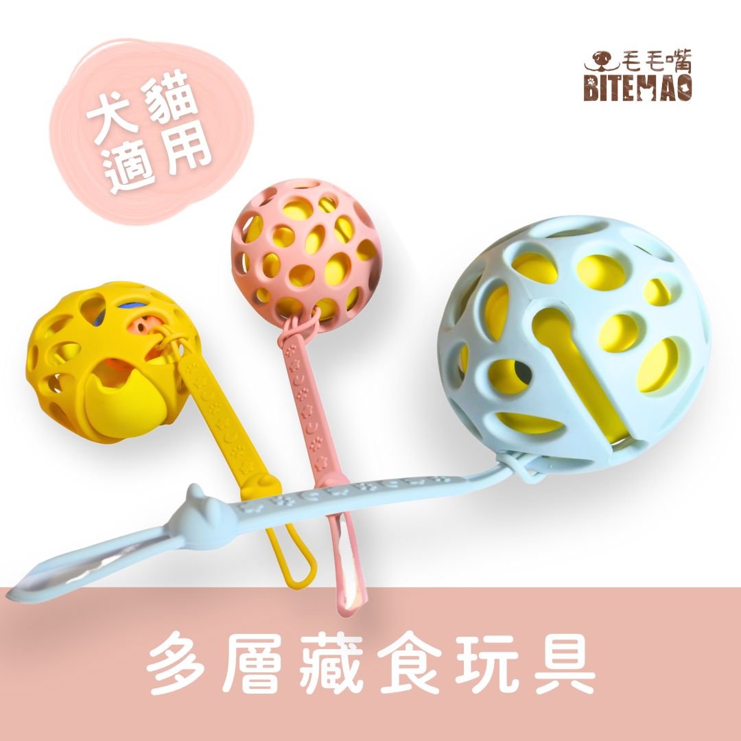毛毛嘴 BiteMao 馬卡龍夾心球多層藏食玩具，三色設計適合狗狗與貓咪使用，能藏食、訓練嗅覺並增加互動樂趣。