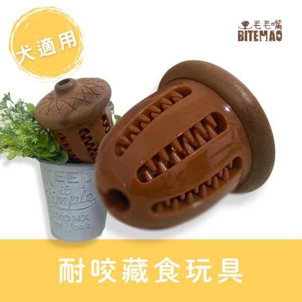 毛毛嘴 BiteMao 天然橡果造型狗狗耐咬玩具，結合潔牙凹槽與藏食設計，適合中大型犬訓練與嗅聞遊戲使用。